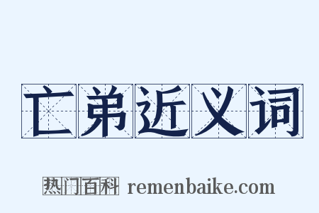 亡弟近义词是什么意思的图片